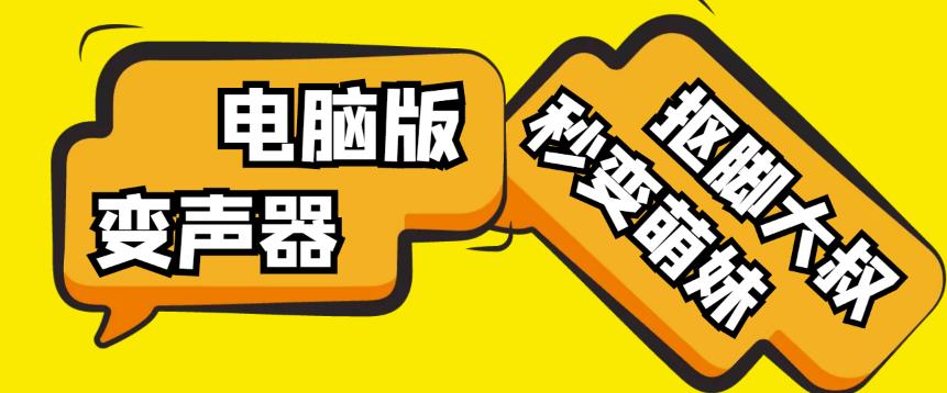 【变音神器】外边在售1888的电脑变声器无需声卡，秒变萌妹子【软件+教程】-最全项目网