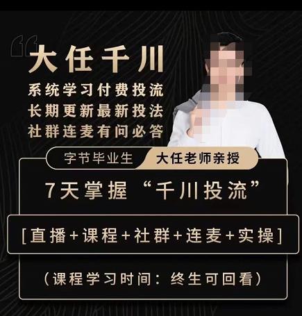 抖鹰大任线上千川课，系统学习付费投流长期更新最新投法，7天掌握千川投流-最全项目网
