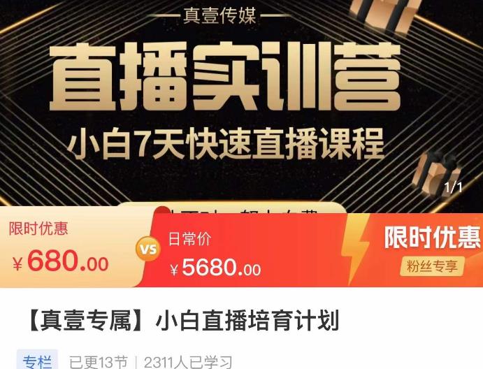 小白直播培育计划，小白7天快速直播课程，解决前期问题-最全项目网