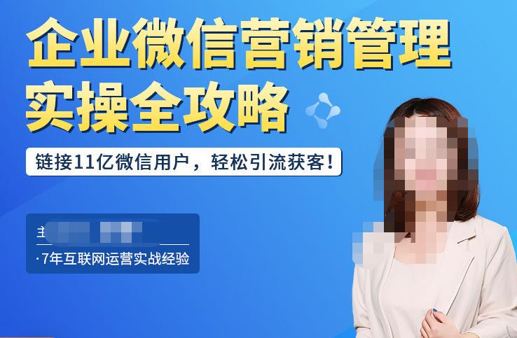 企业微信营销管理实操全攻略，链接11亿微信用户，轻松引流获客！-最全项目网