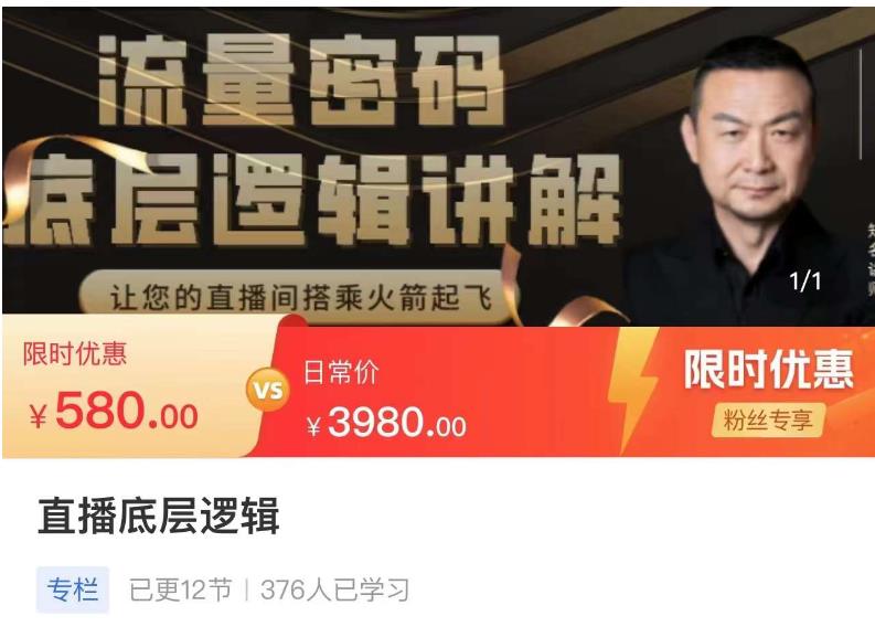 流量密码直播底层逻辑，让你的直播间搭乘火箭起飞-最全项目网