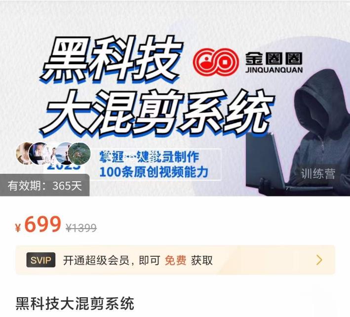 金圈圈·黑科技大混剪系统，2023掌握一键批量制作100条原创视频能力-最全项目网