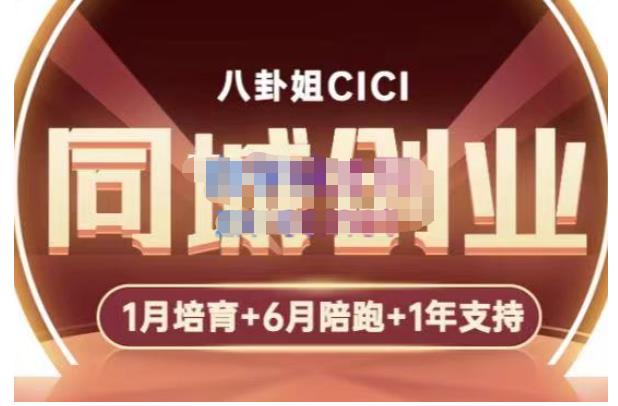 八卦姐cici·同城创业培训，教你做抖音，到引流，线上线下转化、建群、线下活动、全部环节-最全项目网