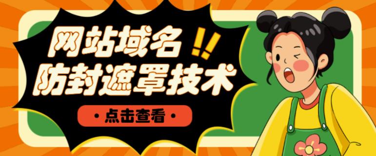 网站域名防封遮罩防红技术【详细教程+源码】-最全项目网
