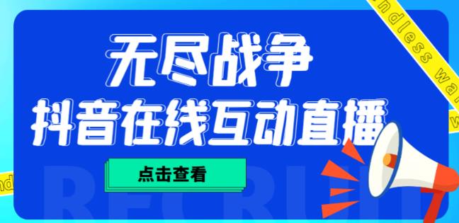 外面收费1980的抖音无尽战争直播项目，无需真人出镜，抖音报白，实时互动直播【软件+详细教程】-最全项目网