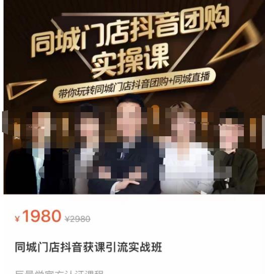 同城门店抖音获客引流实战课，带你玩转同城门店抖音团购+同城直播-最全项目网