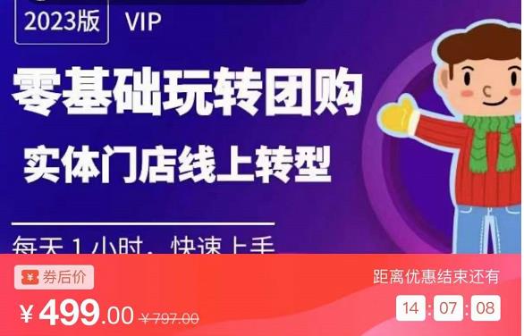 实体门店团购运营实操教程，零基础玩转团购，实体门店线上转型-最全项目网