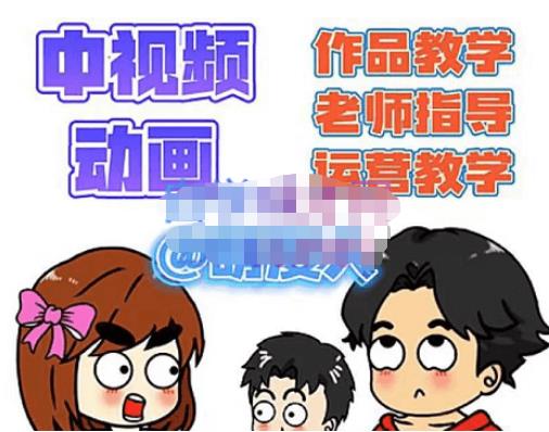 萌漫人·中视频动画作品教学+指导+运营，新手0基础一天学会-最全项目网