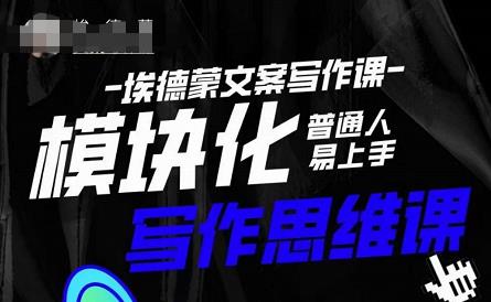 埃德蒙-普通人迅速上手的模块化思维写作课，快速提升文案创作！-最全项目网