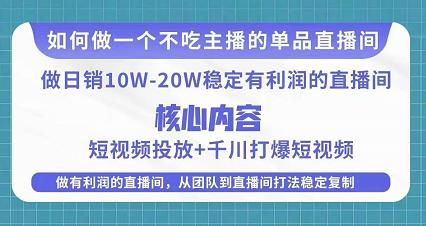 某电商线下课程，稳定可复制的单品矩阵日不落，做一个不吃主播的单品直播间-最全项目网