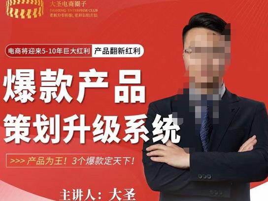 大圣电商·爆款产品策划升级系统课【推荐】，产品为王！3个爆款定天下-最全项目网