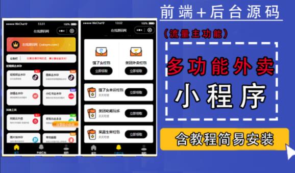 带外卖CPS多功能工具箱微信小程序源码，支持多种流量主，实现躺赚【零基础免服务器免源码搭建】-最全项目网