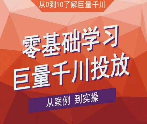 老干俊千川野战特训营，零基础学习巨量千川投放，从案例到实操（21节完整版）-最全项目网