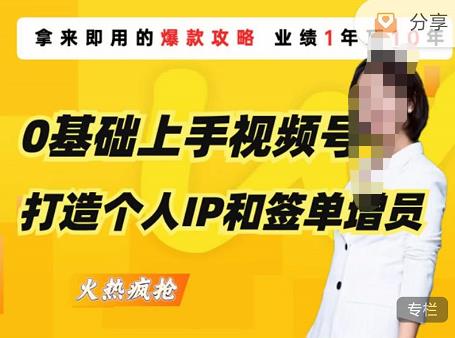 0基础上手视频号打造个人IP和签单增员，保险从业者即学即用的视频号爆款攻略，助你变现百万保费-最全项目网