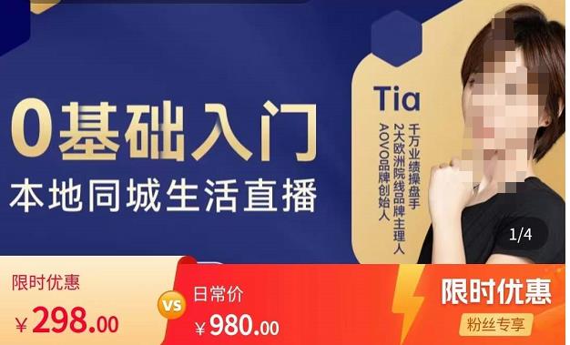 提亚说美业·0基础入门本地同城生活直播，起号底层逻辑梳理，精准抓取同城流量-最全项目网