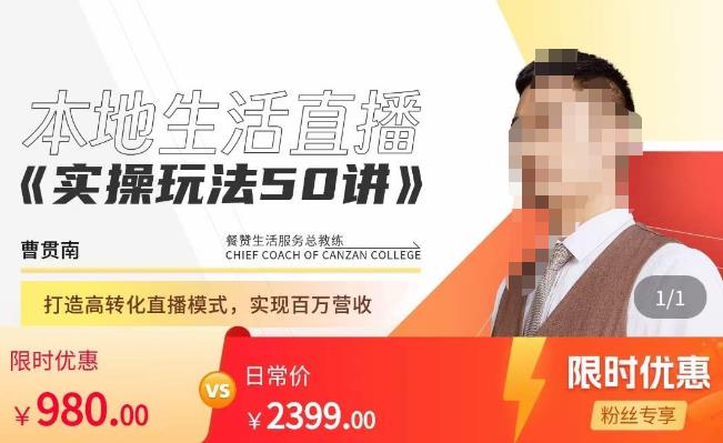 餐赞·本地生活直播实操玩法50讲，​打造高转化直播模式，实现百万营收-最全项目网