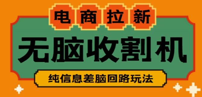 外面收费588的电商拉新收割机项目，无脑操作一台手机即可【全套教程】-最全项目网