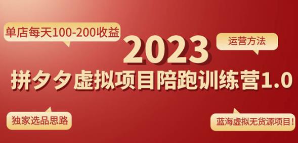 黄岛主拼多多虚拟项目陪跑训练营1.0，单店每天100-200收益，独家选品思路和运营-最全项目网