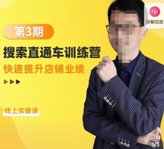 震宇第3期搜索直通车训练营，​快速提升店铺业绩，线上实操课-最全项目网