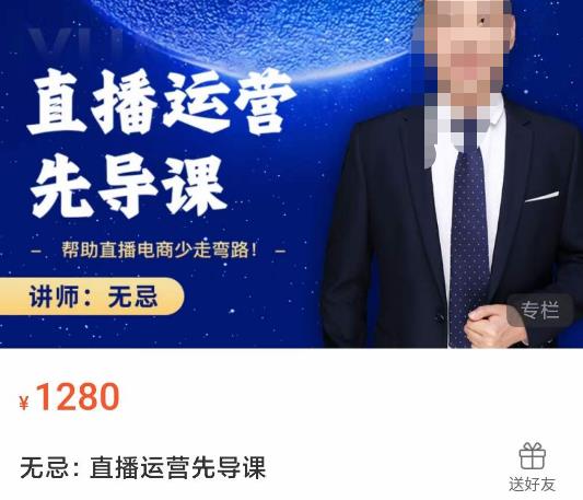 无忌直播运营先导课，​帮助直播电商少走弯路-价值1280元-最全项目网