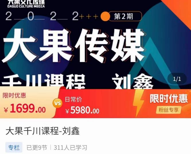 刘鑫·大果千川课程，精准建模，千川底层逻辑，不同阶段的投放思路，小店随心推如何投放-最全项目网