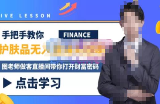 木木微课堂·无人直播实战课，半无人直播、护肤品实战、饮料实战-价值1280元-最全项目网