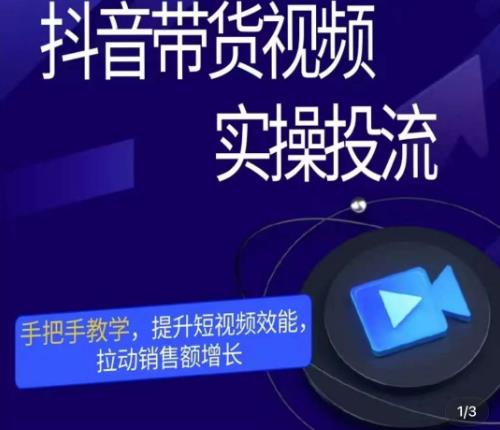彬彬很靠谱·抖音带货视频实操投流，手把手教学，提升短视频效能，拉动销售额增长-最全项目网