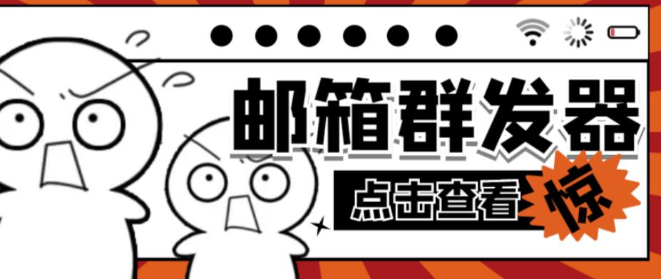 【引流必备】最新QQ邮箱群发助手，用来批量处理发信【软件+详细教程】-最全项目网