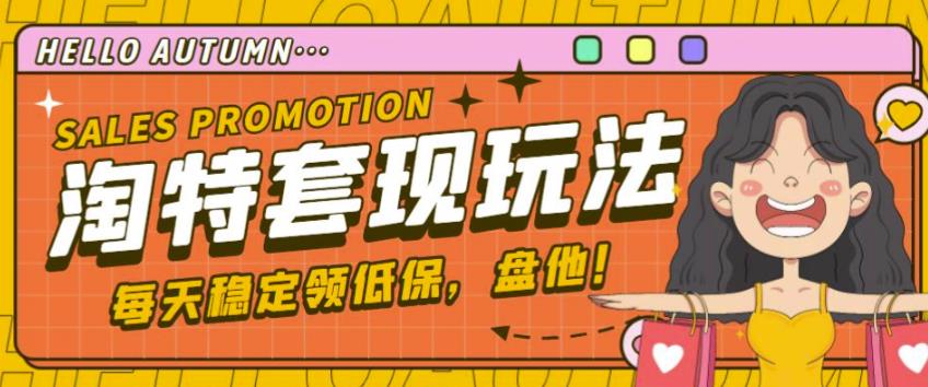 最新淘特优惠券套现玩法，平均单号单天可以撸20-30【详细玩法教程】-最全项目网