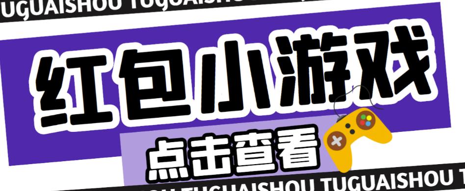 最新红包小游戏手动搬砖项目，单机一天不偷懒稳定60+，成本低，有能力工作室扩大规模-最全项目网