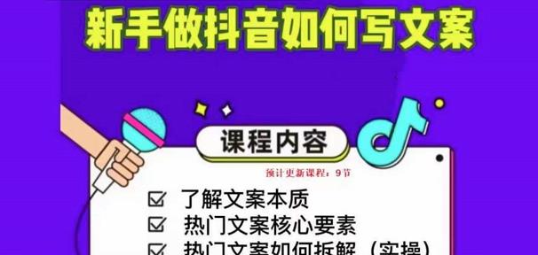新手做抖音如何写文案，手把手实操如何拆解热门文案-最全项目网