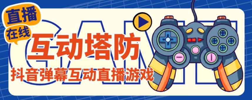 外面收费1980的抖音互动塔防直播项目，支持抖音【云软件+详细教程】-最全项目网