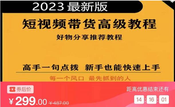 2023短视频好物分享带货，好物带货高级教程，高手一句点拨，新手也能快速上手-最全项目网
