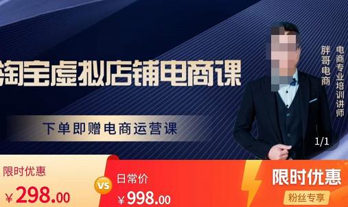 胖哥电商·淘宝虚拟店铺电商课，解决小白做电商的困惑，新人一台手机也能做电商-最全项目网