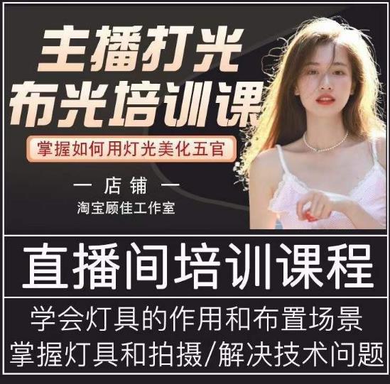 主播打光布光培训课，让你掌握高级的打光方式，提升直播间画面质量-最全项目网