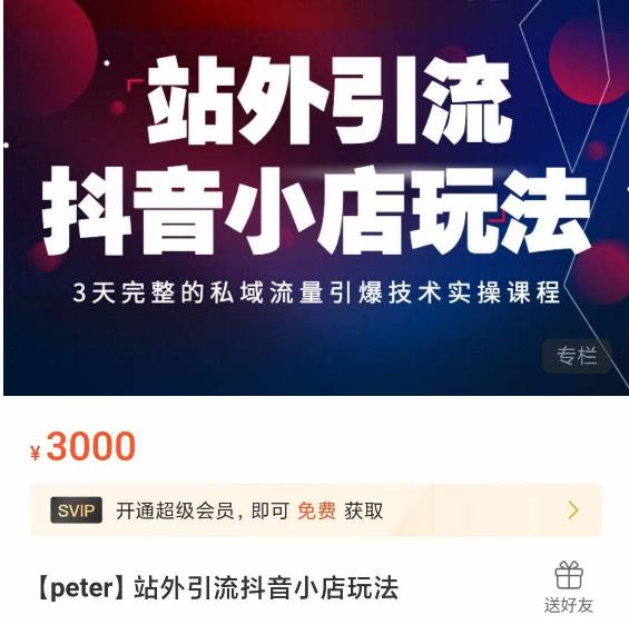 Peter·站外引流抖音小店玩法，​3天完整的私域流量引爆技术实操课程-最全项目网