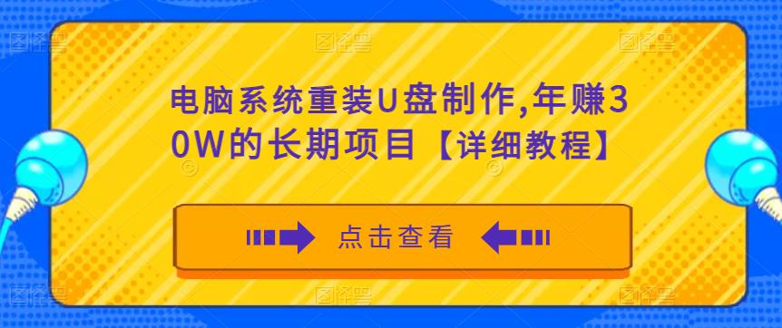 电脑系统重装U盘制作，年赚30W的长期项目【详细教程】-最全项目网