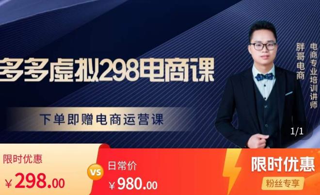 胖哥电商·拼多多虚拟产品课程，让新人也一台手机也能做电商-最全项目网