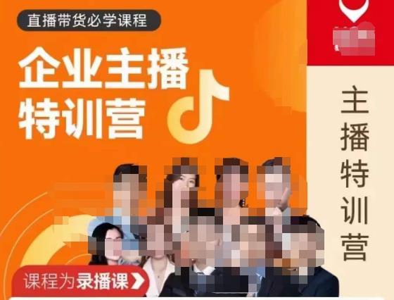 曾仕涵·企业主播特训营，每个老板都应该会直播带货，每家企业都应该有主播团队-最全项目网