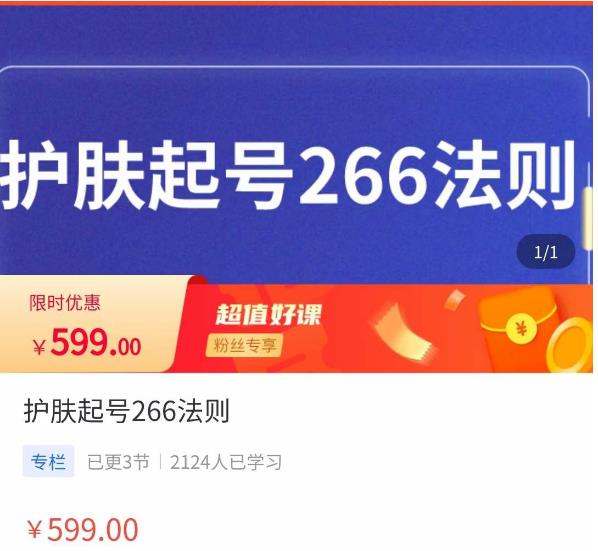 颖儿爱慕·护肤起号266法则，​如何获取直播feed推荐流-最全项目网