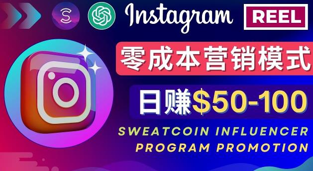 Instagram推广热门手机APP，通过Sweatcoin Influencer Program赚钱，日赚50-100美元-最全项目网