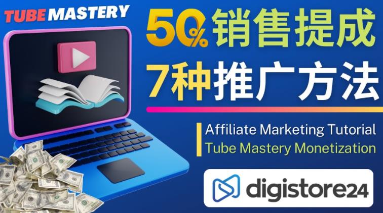 推广YouTube运营教程Tube Mastery，每单净赚200美元-最全项目网