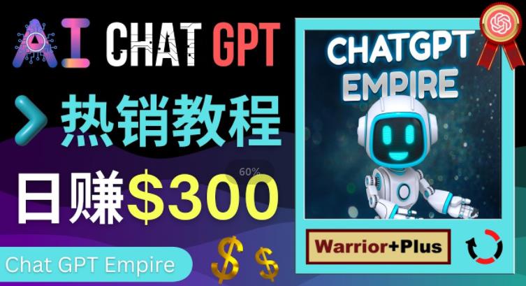 推广Chat GPT教程，轻松获得拥金提成，日赚300美元以上-最全项目网