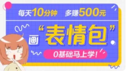 抖音表情包项目，每天10分钟，三天收益500+案例课程解析-最全项目网
