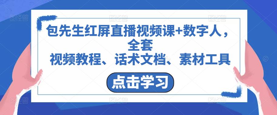 包先生红屏直播视频课+数字人，全套​视频教程、话术文档、素材工具-最全项目网