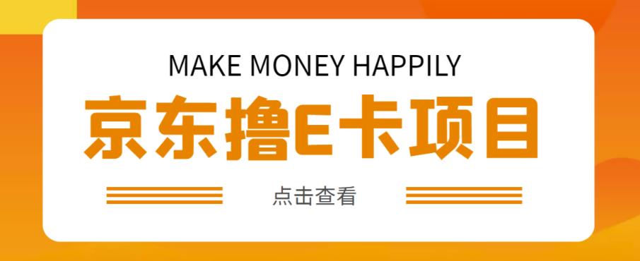 外卖收费298的50元撸京东100E卡项目，一张赚50，多号多撸【详细操作教程】-最全项目网