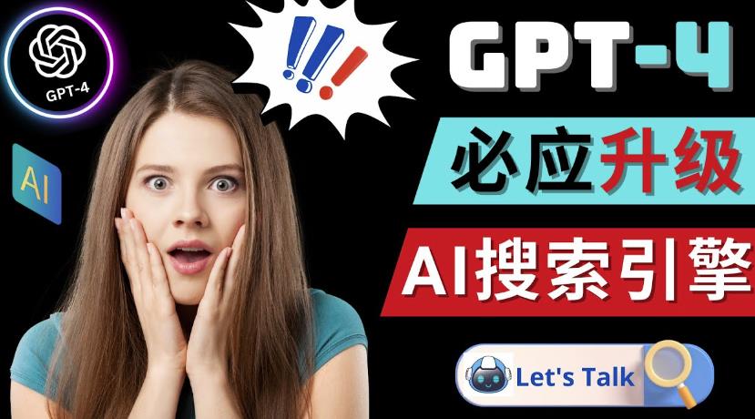 Openai GPT-4横空出世-微软Bing整合强大的GPT-4语言模型-最全项目网
