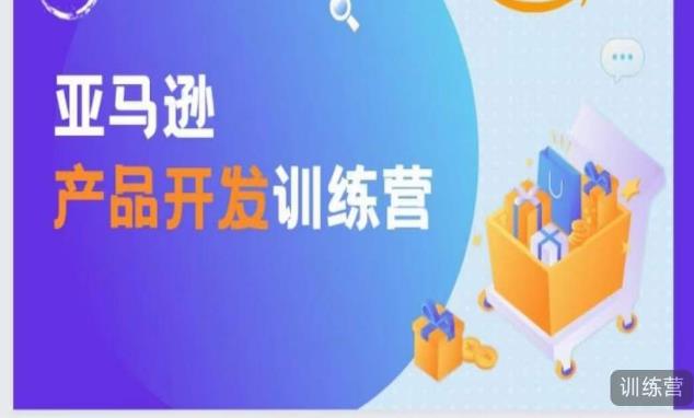 亚马逊产品开发训练营，能爆单的产品开发方法，助你突出重围-最全项目网