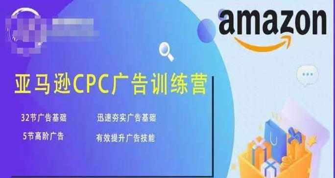 亚马逊CPC广告训练营，迅速夯实广告基础，有效提升广告技能-最全项目网