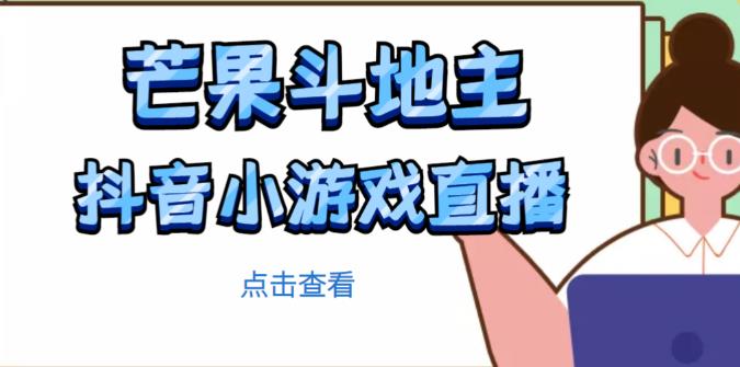 芒果斗地主互动直播项目，无需露脸在线直播，能边玩游戏边赚钱-最全项目网